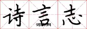 周炳元詩言志楷書怎么寫