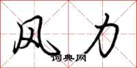 荊霄鵬風力行書怎么寫