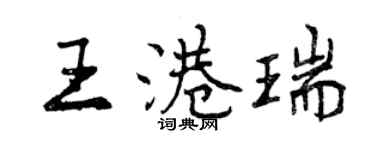 曾慶福王港瑞行書個性簽名怎么寫