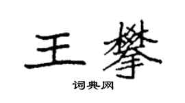 袁強王攀楷書個性簽名怎么寫