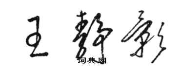 駱恆光王靜影草書個性簽名怎么寫