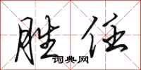 田英章勝任行書怎么寫