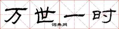 曾慶福萬世一時隸書怎么寫