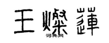 曾慶福王燦蓮篆書個性簽名怎么寫