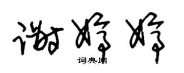 朱錫榮謝婷婷草書個性簽名怎么寫