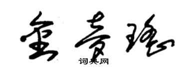 朱錫榮金夢瑤草書個性簽名怎么寫