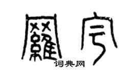 曾慶福羅宇篆書個性簽名怎么寫
