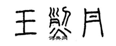 曾慶福王烈丹篆書個性簽名怎么寫
