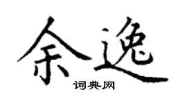 丁謙余逸楷書個性簽名怎么寫