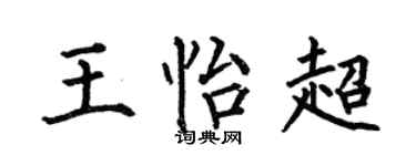 何伯昌王怡超楷書個性簽名怎么寫
