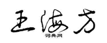 曾慶福王海方草書個性簽名怎么寫