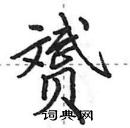 田英章寫的硬筆行書贇