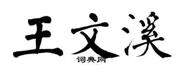 翁闓運王文溪楷書個性簽名怎么寫