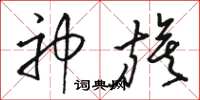 駱恆光神旗草書怎么寫