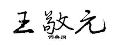 曾慶福王敬元行書個性簽名怎么寫