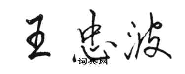 駱恆光王忠波行書個性簽名怎么寫