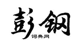 胡問遂彭鋼行書個性簽名怎么寫