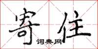 侯登峰寄住楷書怎么寫