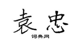 袁強袁忠楷書個性簽名怎么寫