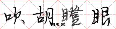 段相林吹鬍瞪眼行書怎么寫