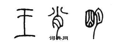 陳墨王肖明篆書個性簽名怎么寫