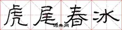曾慶福虎尾春冰隸書怎么寫