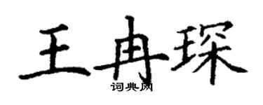 丁謙王冉琛楷書個性簽名怎么寫