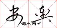 梁錦英安輿草書怎么寫