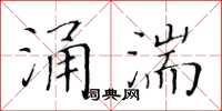 黃華生涌湍楷書怎么寫