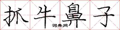 龐中華抓牛鼻子楷書怎么寫