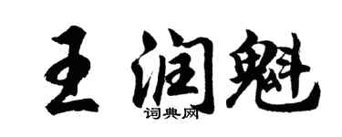 胡問遂王潤魁行書個性簽名怎么寫