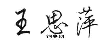 駱恆光王思萍行書個性簽名怎么寫