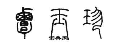 陳墨覃玉珍篆書個性簽名怎么寫