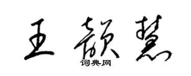 梁錦英王韻慧草書個性簽名怎么寫