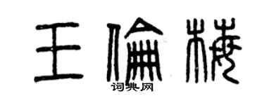 曾慶福王倫梅篆書個性簽名怎么寫