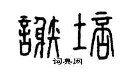 曾慶福謝培篆書個性簽名怎么寫