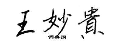 王正良王妙貴行書個性簽名怎么寫