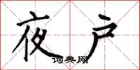 何伯昌夜戶楷書怎么寫