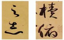 圖解孫過庭《書譜》筆法——起筆和收筆