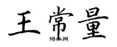 丁謙王常量楷書個性簽名怎么寫