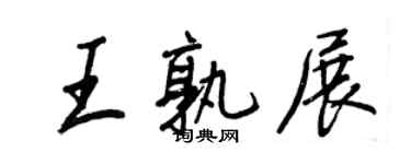 王正良王孰展行書個性簽名怎么寫