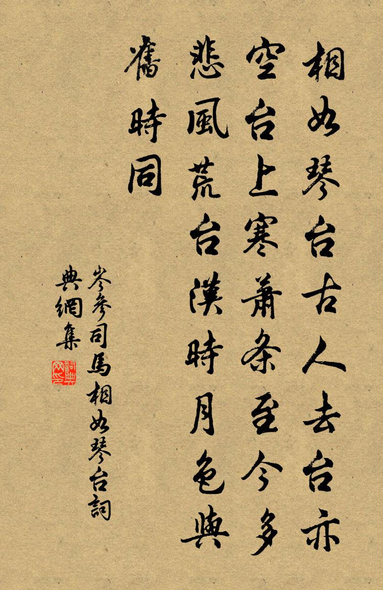 岑參司馬相如琴台書法作品欣賞