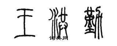 陳墨王洪勤篆書個性簽名怎么寫