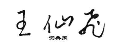 駱恆光王仙飛草書個性簽名怎么寫
