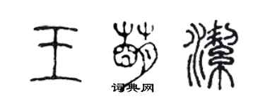 陳聲遠王萌潔篆書個性簽名怎么寫