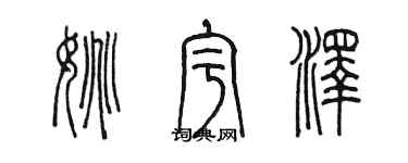 陳墨姚宇澤篆書個性簽名怎么寫