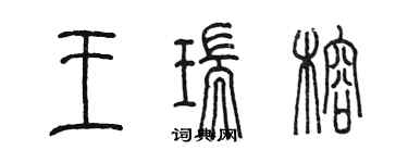 陳墨王瑞榕篆書個性簽名怎么寫