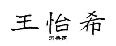 袁強王怡希楷書個性簽名怎么寫