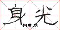 駱恆光身光隸書怎么寫