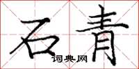 龐中華石青楷書怎么寫